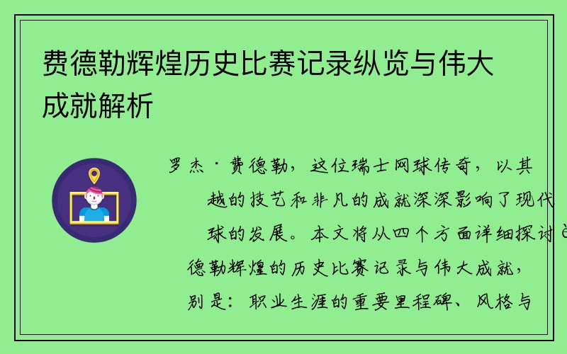 费德勒辉煌历史比赛记录纵览与伟大成就解析 费德勒辉煌历史比赛记录纵览与伟大成就解析