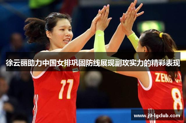徐云丽助力中国女排巩固防线展现副攻实力的精彩表现 徐云丽助力中国女排巩固防线展现副攻实力的精彩表现
