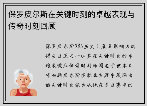 保罗皮尔斯在关键时刻的卓越表现与传奇时刻回顾 保罗皮尔斯在关键时刻的卓越表现与传奇时刻回顾