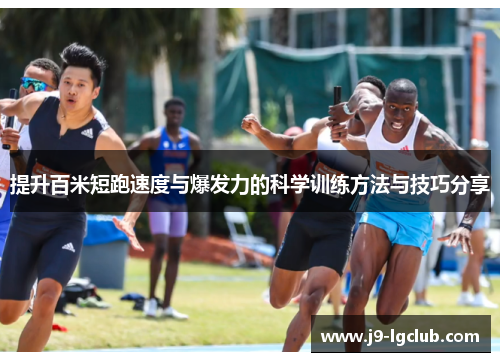 提升百米短跑速度与爆发力的科学训练方法与技巧分享 提升百米短跑速度与爆发力的科学训练方法与技巧分享