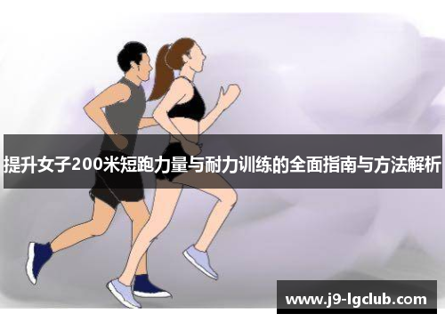 提升女子200米短跑力量与耐力训练的全面指南与方法解析 提升女子200米短跑力量与耐力训练的全面指南与方法解析