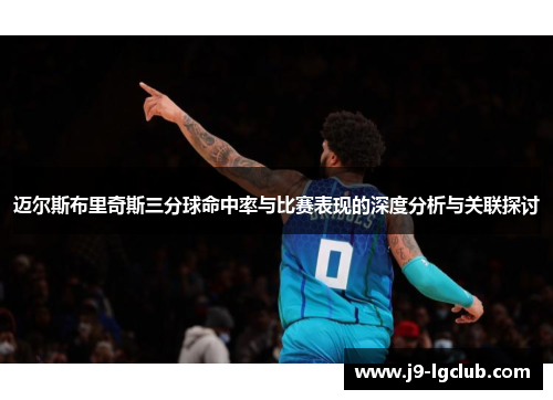 迈尔斯布里奇斯三分球命中率与比赛表现的深度分析与关联探讨 迈尔斯布里奇斯三分球命中率与比赛表现的深度分析与关联探讨