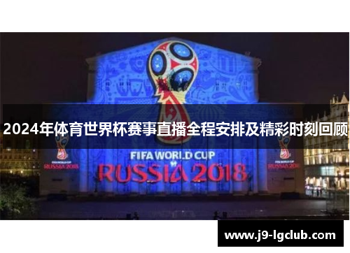 2024年体育世界杯赛事直播全程安排及精彩时刻回顾 2024年体育世界杯赛事直播全程安排及精彩时刻回顾