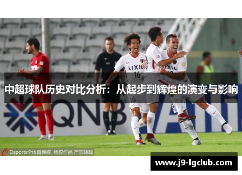 中超球队历史对比分析：从起步到辉煌的演变与影响