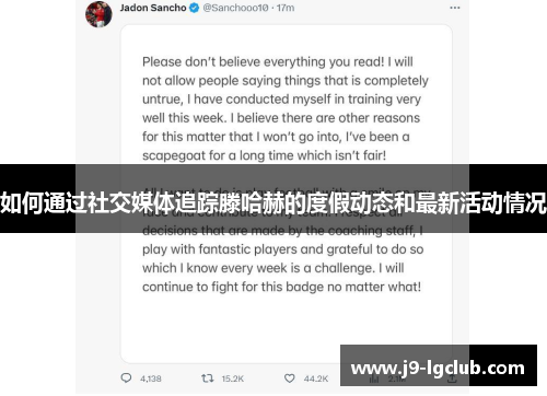 如何通过社交媒体追踪滕哈赫的度假动态和最新活动情况 如何通过社交媒体追踪滕哈赫的度假动态和最新活动情况