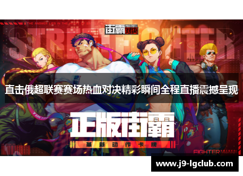 直击俄超联赛赛场热血对决精彩瞬间全程直播震撼呈现 直击俄超联赛赛场热血对决精彩瞬间全程直播震撼呈现