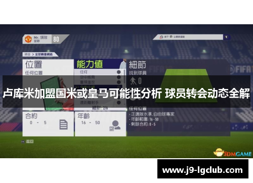 卢库米加盟国米或皇马可能性分析 球员转会动态全解 卢库米加盟国米或皇马可能性分析 球员转会动态全解