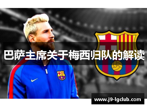 巴萨主席关于梅西归队的解读