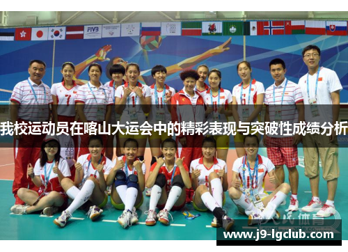 我校运动员在喀山大运会中的精彩表现与突破性成绩分析
