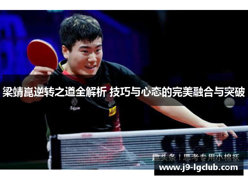 梁靖崑逆转之道全解析 技巧与心态的完美融合与突破