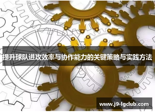 提升球队进攻效率与协作能力的关键策略与实践方法