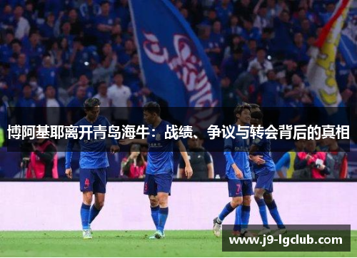 博阿基耶离开青岛海牛：战绩、争议与转会背后的真相