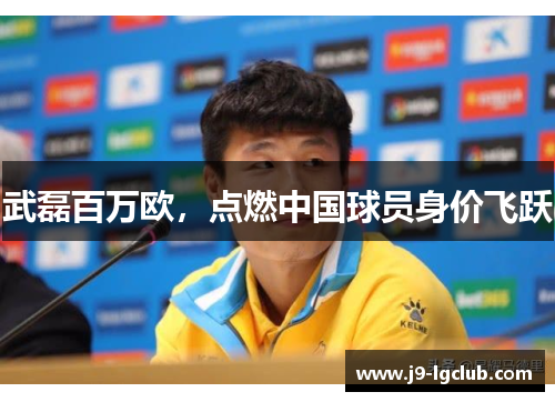 武磊百万欧，点燃中国球员身价飞跃