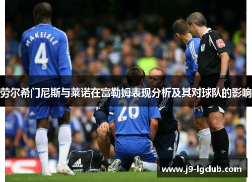 劳尔希门尼斯与莱诺在富勒姆表现分析及其对球队的影响
