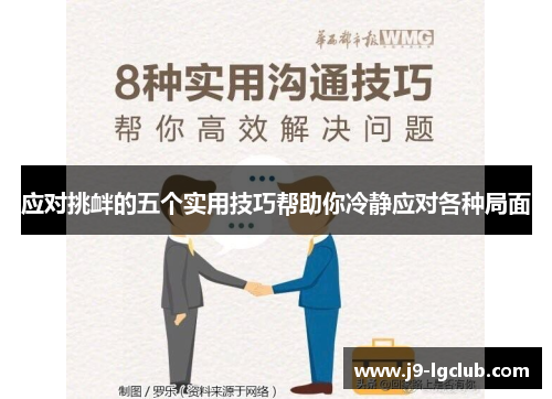 应对挑衅的五个实用技巧帮助你冷静应对各种局面