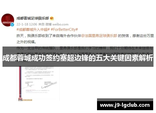成都蓉城成功签约塞超边锋的五大关键因素解析