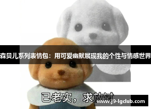 森贝儿系列表情包：用可爱幽默展现我的个性与情感世界