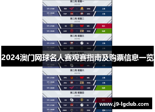 2024澳门网球名人赛观赛指南及购票信息一览