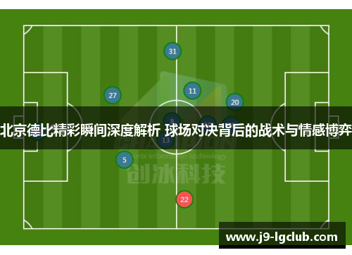 北京德比精彩瞬间深度解析 球场对决背后的战术与情感博弈