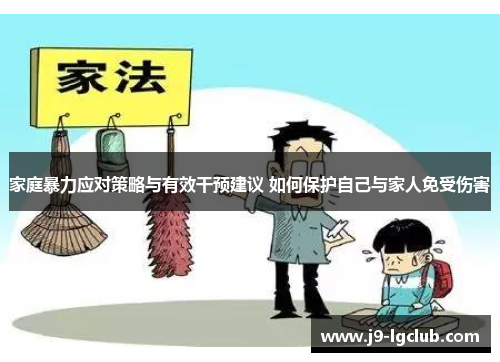 家庭暴力应对策略与有效干预建议 如何保护自己与家人免受伤害