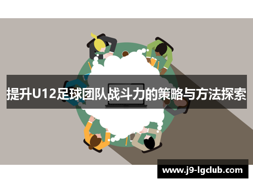 提升U12足球团队战斗力的策略与方法探索
