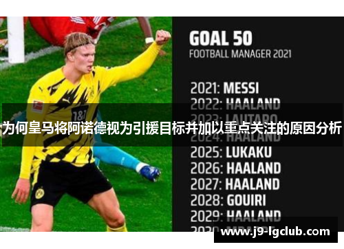 为何皇马将阿诺德视为引援目标并加以重点关注的原因分析 为何皇马将阿诺德视为引援目标并加以重点关注的原因分析