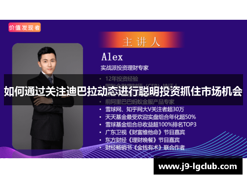 如何通过关注迪巴拉动态进行聪明投资抓住市场机会