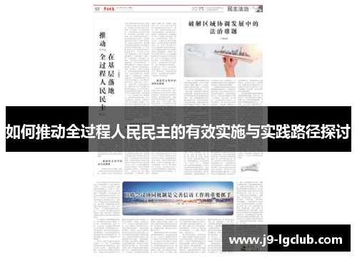 如何推动全过程人民民主的有效实施与实践路径探讨