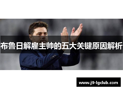 布鲁日解雇主帅的五大关键原因解析