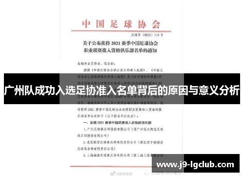 广州队成功入选足协准入名单背后的原因与意义分析