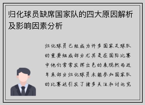 归化球员缺席国家队的四大原因解析及影响因素分析 归化球员缺席国家队的四大原因解析及影响因素分析