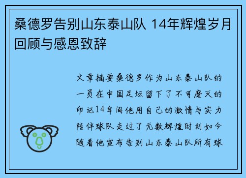 桑德罗告别山东泰山队 14年辉煌岁月回顾与感恩致辞 桑德罗告别山东泰山队 14年辉煌岁月回顾与感恩致辞