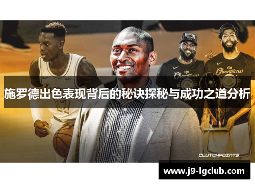 施罗德出色表现背后的秘诀探秘与成功之道分析