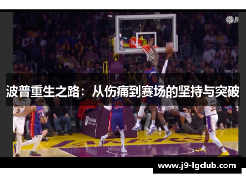 波普重生之路：从伤痛到赛场的坚持与突破