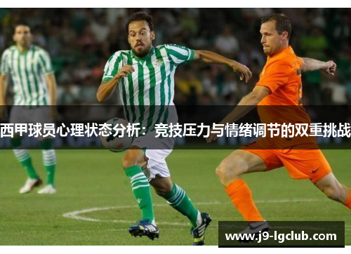 西甲球员心理状态分析：竞技压力与情绪调节的双重挑战