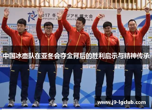 中国冰壶队在亚冬会夺金背后的胜利启示与精神传承