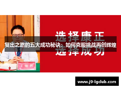 复出之路的五大成功秘诀：如何克服挑战再创辉煌