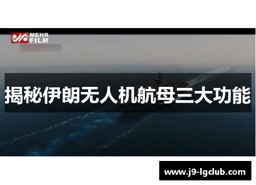 揭秘伊朗无人机航母三大功能