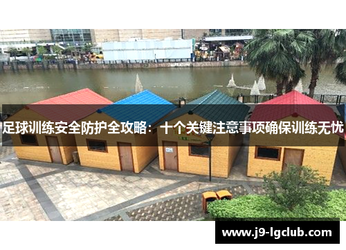 足球训练安全防护全攻略：十个关键注意事项确保训练无忧