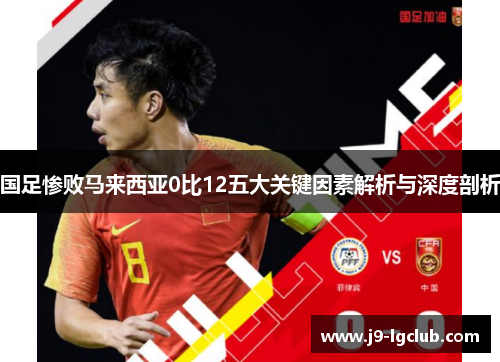 国足惨败马来西亚0比12五大关键因素解析与深度剖析