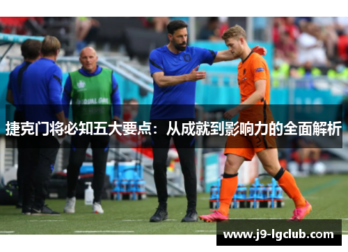 捷克门将必知五大要点：从成就到影响力的全面解析