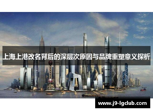 上海上港改名背后的深层次原因与品牌重塑意义探析