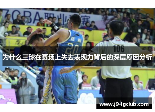 为什么三球在赛场上失去表现力背后的深层原因分析