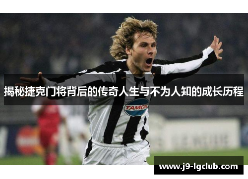 揭秘捷克门将背后的传奇人生与不为人知的成长历程