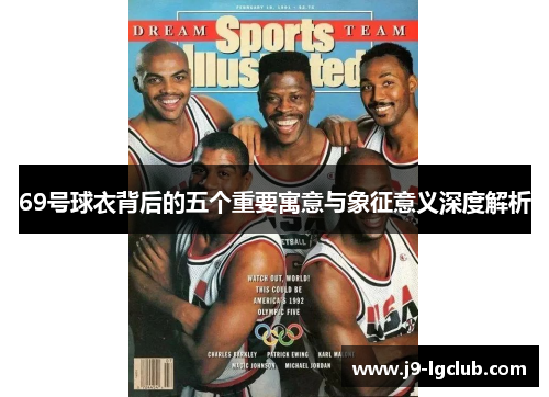 69号球衣背后的五个重要寓意与象征意义深度解析