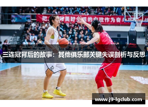三连冠背后的故事:其他俱乐部关键失误剖析与反思 三连冠背后的故事:其他俱乐部关键失误剖析与反思