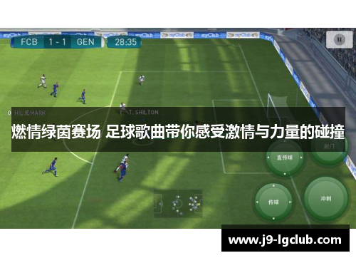 燃情绿茵赛场 足球歌曲带你感受激情与力量的碰撞