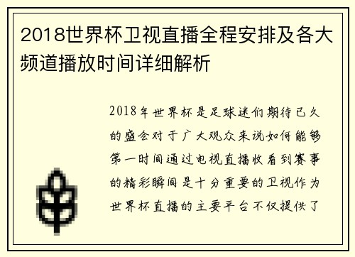 2018世界杯卫视直播全程安排及各大频道播放时间详细解析