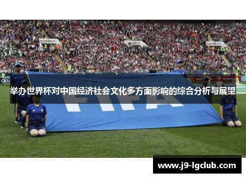 举办世界杯对中国经济社会文化多方面影响的综合分析与展望