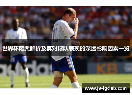 世界杯魔咒解析及其对球队表现的深远影响因素一览 世界杯魔咒解析及其对球队表现的深远影响因素一览
